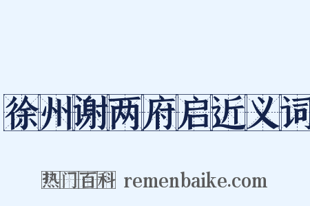 徐州谢两府启近义词是什么意思的图片